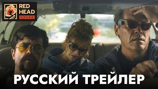 Братья | Русский трейлер (Дубляж Red Head Sound) | Фильм 2024