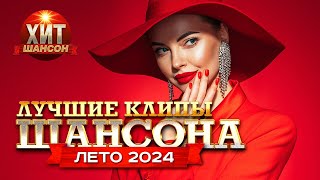 Лучшие Клипы Шансона Лето 2024