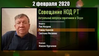 Радио НОД: Актуальные вопросы соратников в скайпе (Из совещания штабов НОД РТ 2.02.2020)