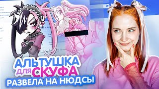 РАЗВОЖУ АЛЬТУШКУ на НЮДСЫ 😲 ► Альтушка для СКУФА #4