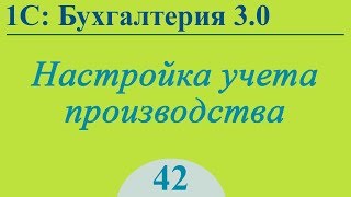 Урок 42. Настройка учета производства в 1С:Бухгалтерия 3.0