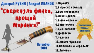 "Сверкнула финка, прощай Маринка!" исполняют авторы: Дмитрий РУБИН и Андрей ИВАНОВ. 100% ШАНСОН.