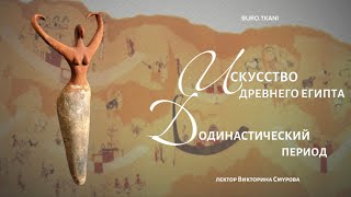 4.1 Искусство Древнего Египта. Додинастический период