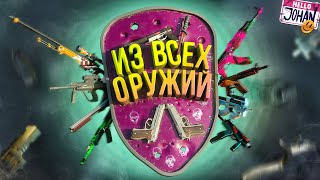 Из всех оружий ( CS 2 )