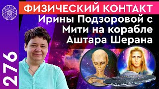 #276 Физический контакт Ирины Подзоровой с Мити на корабле Аштара Шерана.