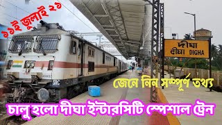 DIGHA INTERCITY SPECIAL TRAIN START RUNNING TODAY / DIGHA SPECIAL TRAIN /DIGHA LATEST UPDATE