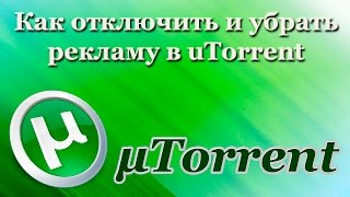 Как отключить и убрать рекламу в uTorrent