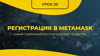 КРИПТА ДЛЯ НОВИЧКОВ С НУЛЯ - ПОЛНЫЙ КУРС [2024] - УРОК 20 - Регистрация в MetaMask