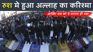 Russia Me Hua Allah Ka Karishma | पूरी दुनिया देखती रह गई | The Power Of Muslim