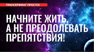 Трансерфинг. ВАЖНОСТЬ ЗАВЫШЕНА! ПОЛНЫЙ РАЗБОР И ИЗБАВЛЕНИЕ [2022]