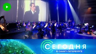 Сегодня в Санкт-Петербурге 19:20 (НТВ-Петербург, 17.10.2024)