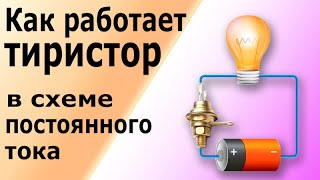 Как работает тиристор в схеме постоянного тока. Эксперимент с осциллографом.