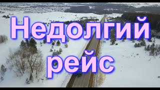 Сергей Одинцов - Недолгий Рейс