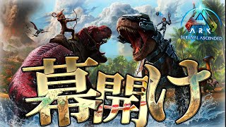 【ASA】新たなARK！！！美麗過ぎる恐竜島で開幕するサバイバル生活！！！！