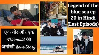 Legend of the blue sea Last ep 20  explained in Hindi | #Kdrama #KDramaExplainedInHindi #KdramaTales