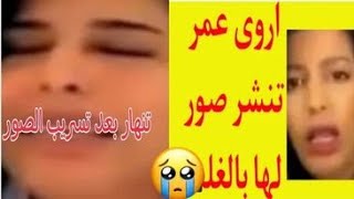 بالفيديو انهيار اروى عمر بعد نشر صورها بالغلط وتطلب من متابعيها حذفها