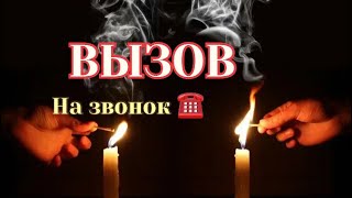 ВЫЗОВ НА ЗВОНОК☎️Очень быстрый и сильный