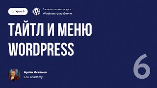 Курс по WordPress //  Урок 6.  Тайтл и меню