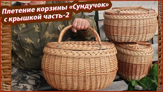 Как сплести КОРЗИНУ СУНДУЧОК с крышкой с двумя ручками из лозы, ивового прута часть-2