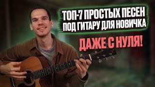 Самые простые песни на гитаре/ Аккорды простых песен на гитаре для начинающих/ Гитара с нуля