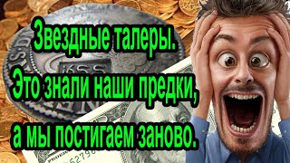 Звездные талеры. Это знали наши предки, а мы постигаем заново.