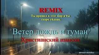 Ветер дождь и туман remix AI.