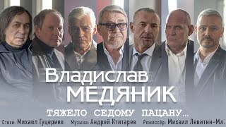 Владислав Медяник - Тяжело Седому Пацану