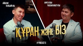 ҚҰРАН ЖӘНЕ БІЗ | Дархан Аманжолұлы • Нұрсұлтан Рысмағанбетұлы • Айболат Төлебайұлы