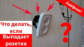 Что делать если выпала розетка. Лёгкий и быстрый способ. Лайфхак