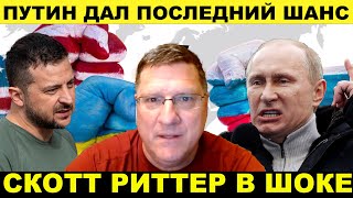 Скотт Риттер: Украина на грани полного краха, поскольку НАТО рушится на наших глазах!