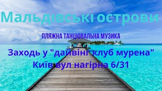 Мальдівські Острови Пляжна танцювальна музика