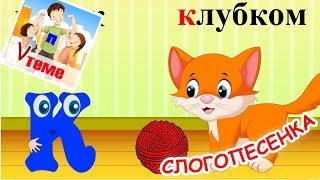 Слогопесенка со звуком К. Развивающий мультфильм, видео для детей. Папа v теме