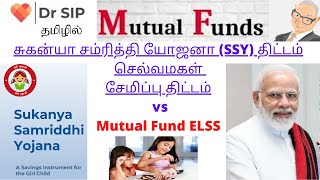 சுகன்யா சம்ரிதி திட்டம் (செல்வமகள் சேமிப்பு திட்டம்) SSY vs ELSS Mutual Funds| Dr SIP