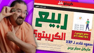 هل بدأ ربيع الكريبتو؟ و ريبل في محطة مهمة