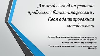 Личный взгляд на решение проблемы с бизнес-процессами. Своя адаптированная методология