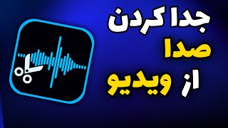 آموزش برنامه سوپر ساند : جدا کردن صدا از ویدیو😱💥