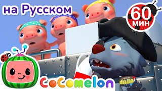 Сказка о трех поросятах🐽 | Сборник 1 Час | CoComelon на русском — Детские песенки