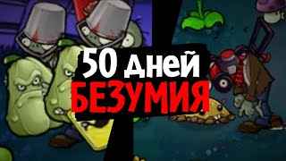 50 дней в САМОМ БЕЗУМНОМ МОДЕ для Plants vs. Zombies! (Brutal EX Mode)