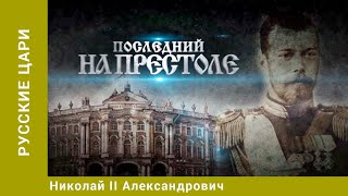 РУССКИЕ ЦАРИ. Николай II Александрович. Русская История. Исторический Проект. StarMedia