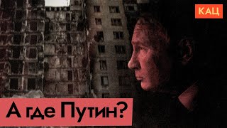 Где Путин? Реакция официальных лиц на вторжение (English subtitles) @Max_Katz