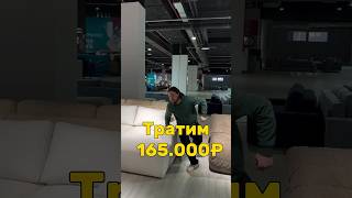 Тратим 165 000 рублей #sofa #sofa #shorts