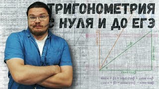 ✓ Тригонометрия: с нуля и до ЕГЭ | #ТрушинLive #030 | Борис Трушин