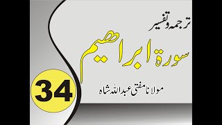 Quran Pashto Tafseer | Sorah Ibrahim | 01/01 - #34 | Mufti Abdullah Sha