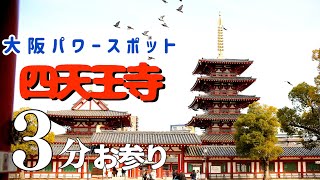 【大阪 天王寺】四天王寺 聖徳太子ゆかりOsaka Metro谷町線四天王寺前夕陽ケ丘駅・天王寺駅周辺パワースポット【4K】SONY α7c2