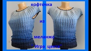 Кофточка из меланжа "Игра цвета" ,вязание крючком,crochet blouse( В № 137)