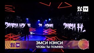 Эмси Нэнси - Чтобы Ты Помнил