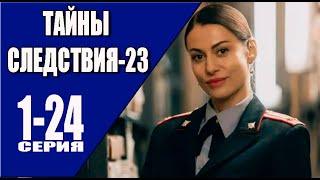 Тайны следствия 23 сезон 1 - 24 серия (2023) | Премьера на НТВ | обзор