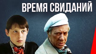 Время свиданий (1986) фильм