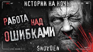 РАБОТА НАД ОШИБКАМИ. Страшные истории на ночь. Страшилки на ночь. Про ментов.