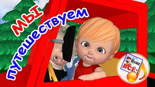 МЫ ПУТЕШЕСТВУЕМ! Мульт-песенка для детей. Наше всё!